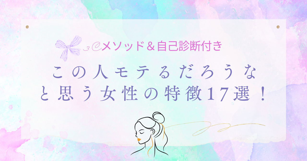 この人モテるだろうなと思う女
